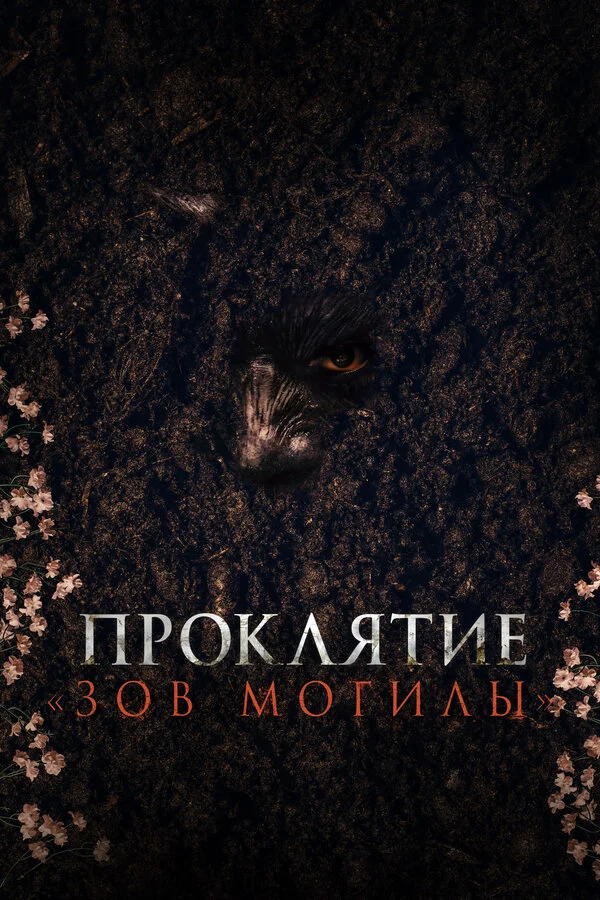 Проклятие «Зов могилы» - постер фильма